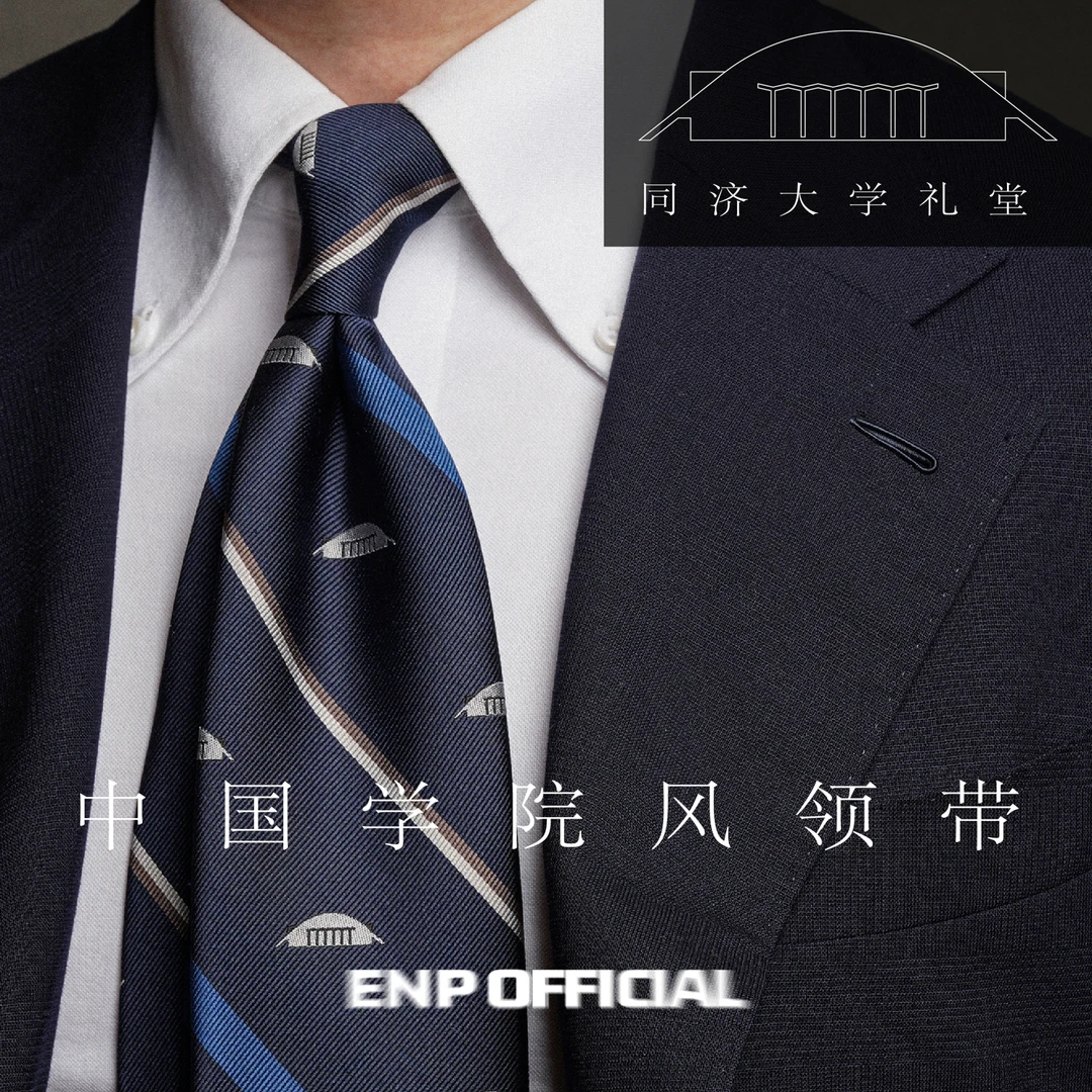 【同济大学领带】中国学院风 ENP原创设计 桑蚕丝 绵羊毛内衬