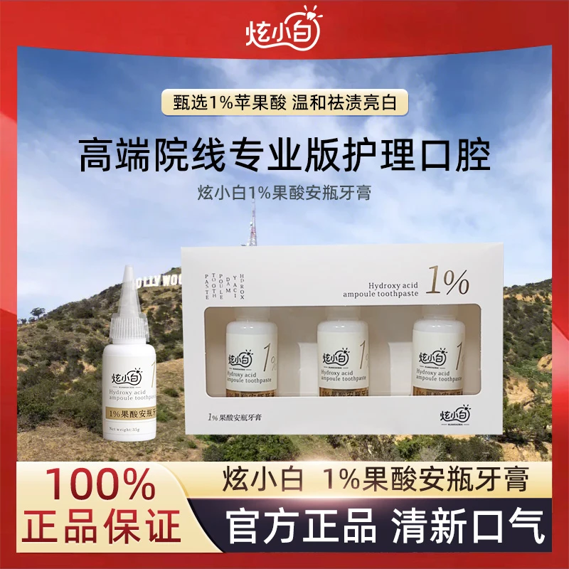 【房岩小哥专享】炫小白1%果酸安瓶牙膏洁白亮齿减少牙渍不含氟牙膏
