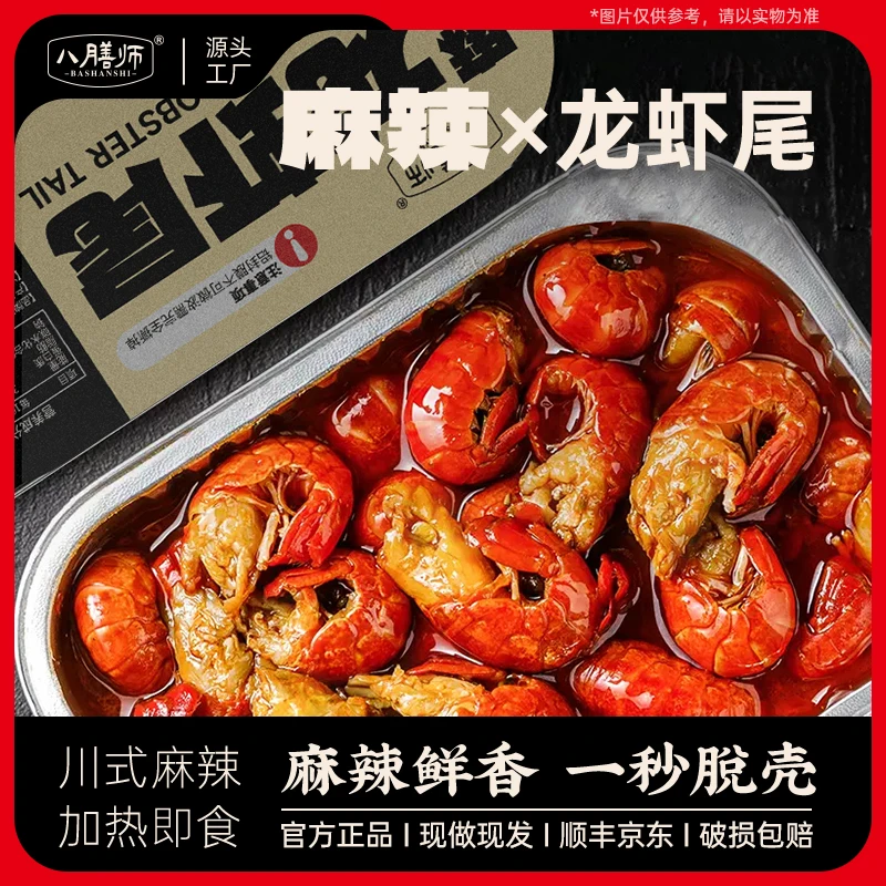 【顺丰京东包邮】八膳师麻辣小龙虾尾新鲜香辣盒装虾球250g/盒