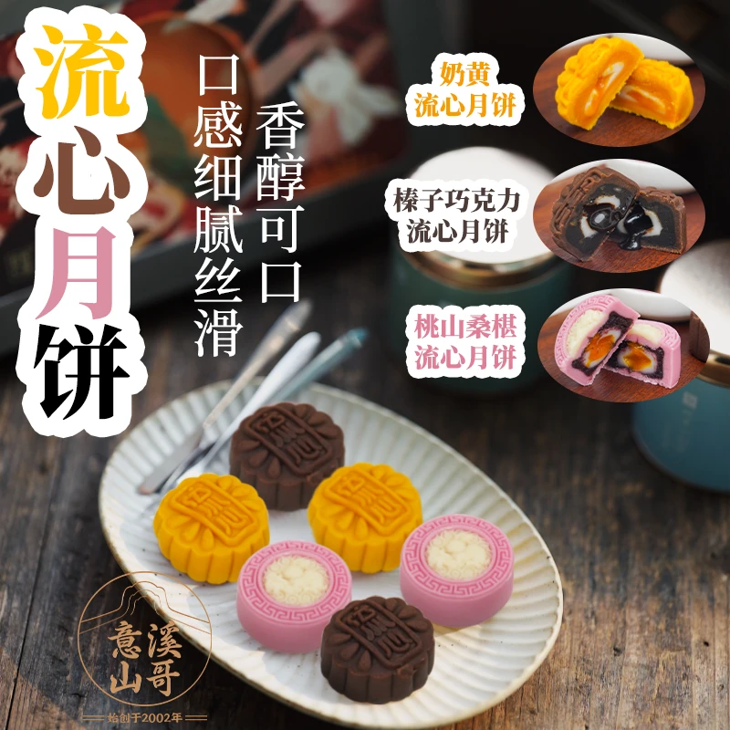 意溪山哥广式奶黄流心月饼桃山皮巧克力桑椹流心 中秋月饼礼盒装