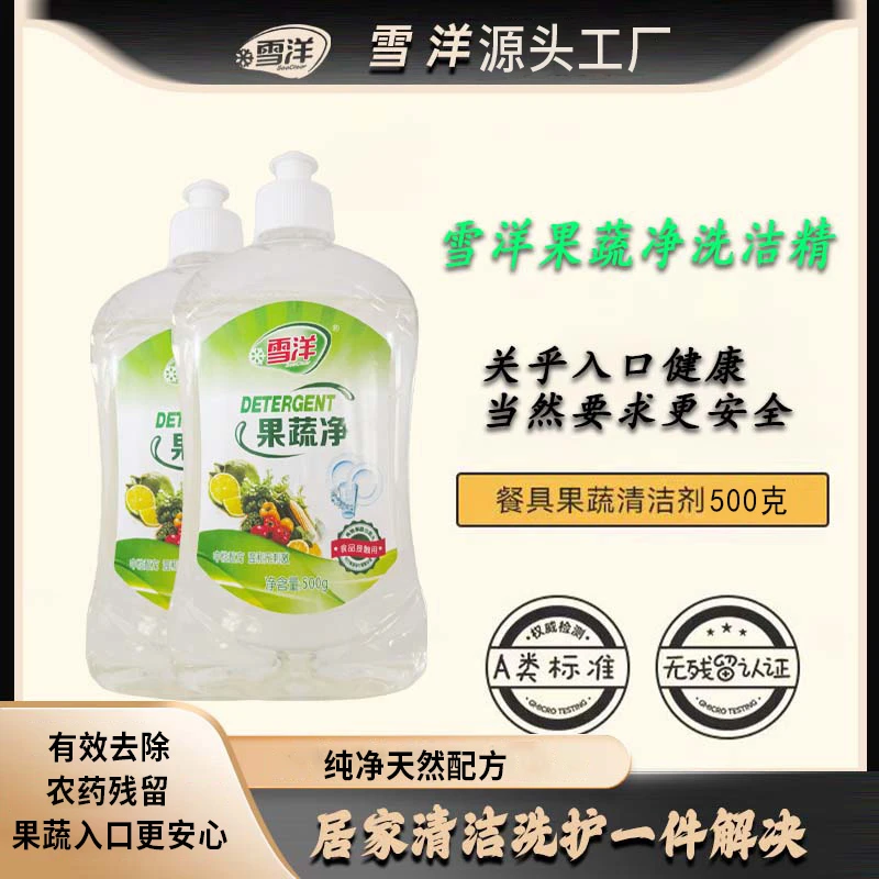 雪洋果蔬净食品专用清洁剂有效去除农药残留食品级配方入口更安心