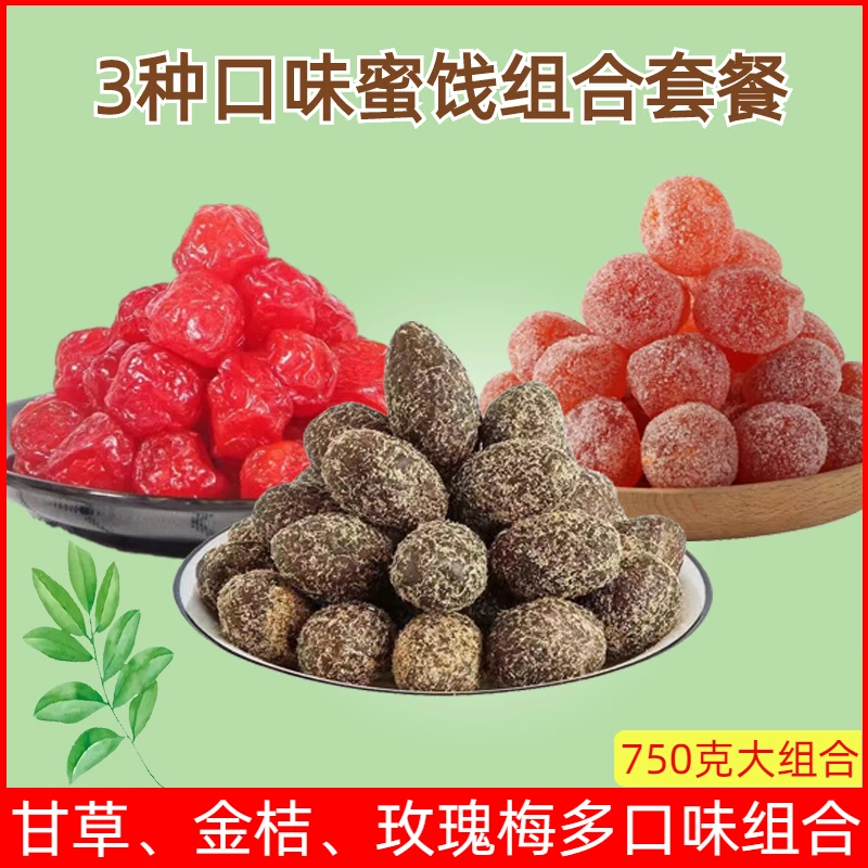潮汕特产甘草橄榄金桔玫瑰梅3种口味果千果脯蜜 饯零食组合共750g