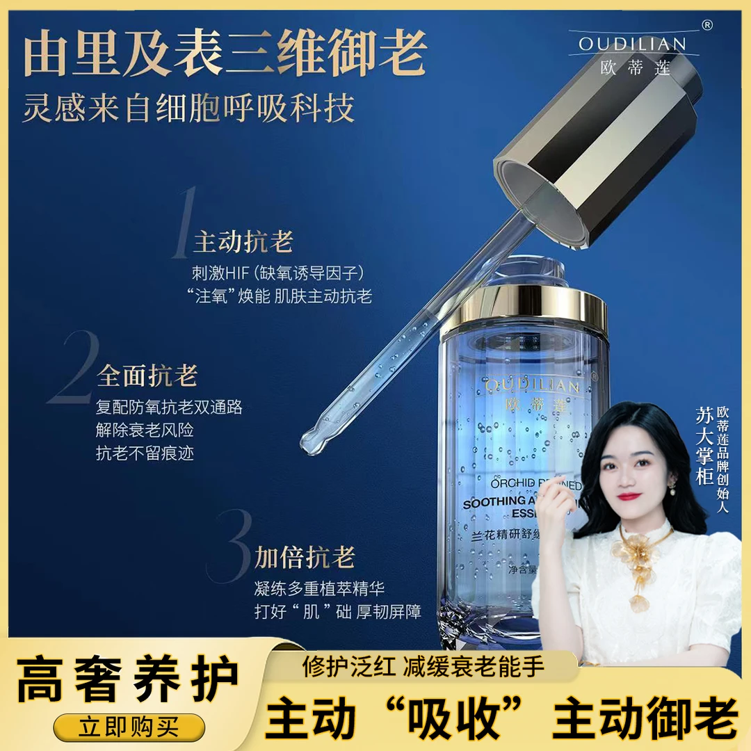 【兰花精华液】兰花精研舒缓抗皱精华液OUDILIAN