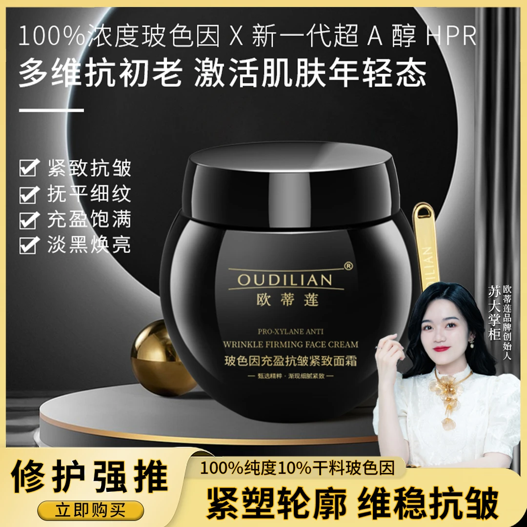 【玻色因】（玻色因充盈抗皱紧致面霜）OUDILIAN
