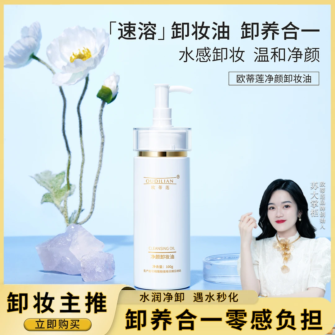 【OUDILIAN】净颜卸妆油
