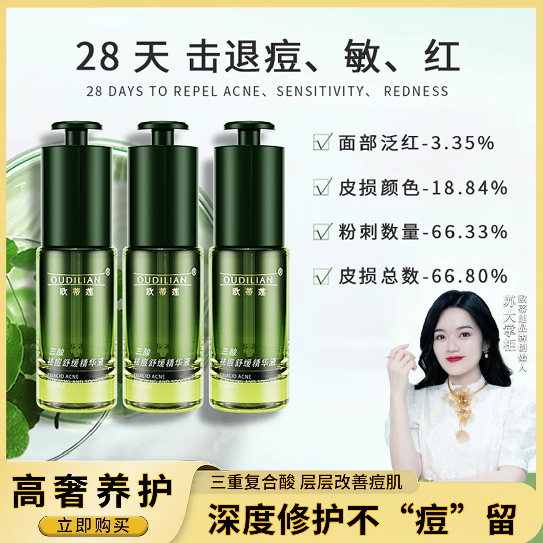【三酸精华】（三酸祛痘舒缓精华液）OUDILIAN
