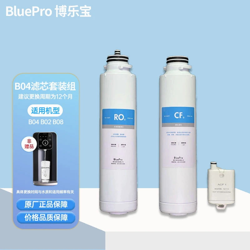 BluePro博乐宝净水器滤芯净饮机滤芯适用B02/04/08/T02原装滤芯