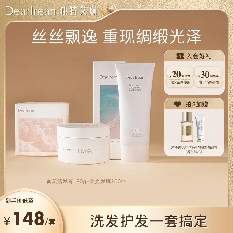 【护发组合】独特艾琳香氛修护顺滑发膜+香氛洁发膏海盐磨砂颗粒ZB