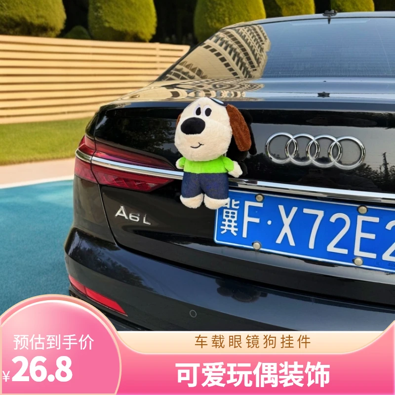 车载掌门眼镜狗车外挂件汽车可爱玩偶装饰后备箱车尾机车装饰玩偶