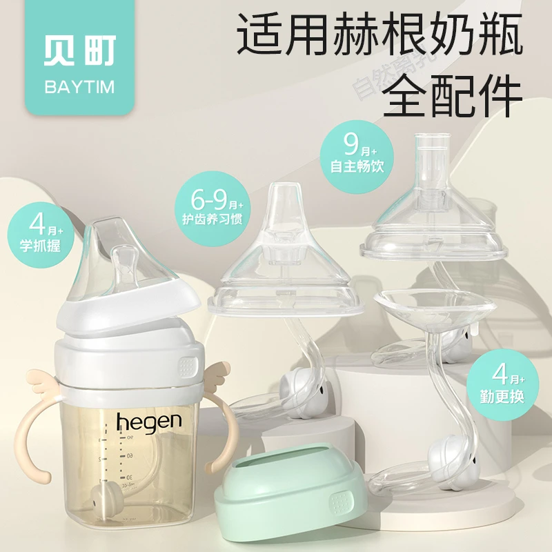通用hegen奶瓶配件专业适配赫根奶嘴手柄吸管杯重力球水杯BAYTIM