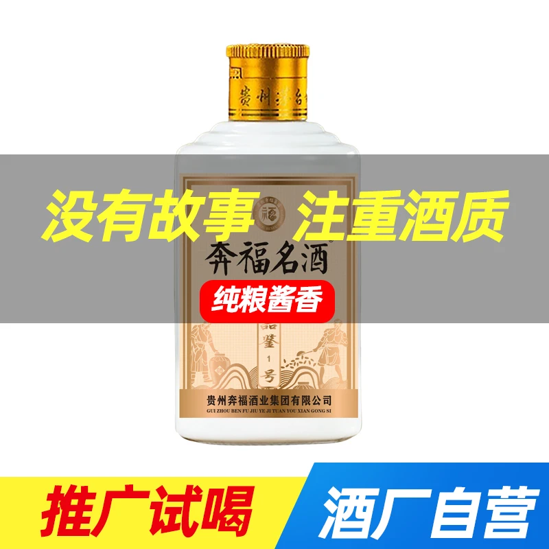 奔福名100ml品鉴酒53度酱香型白酒批发厂家粮食酒53%Vol100