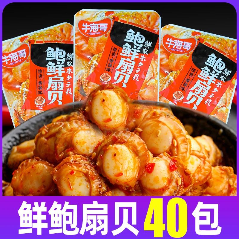 【超值40包】香辣扇贝即食食品蒜蓉扇贝海鲜熟食网红休闲零食5包