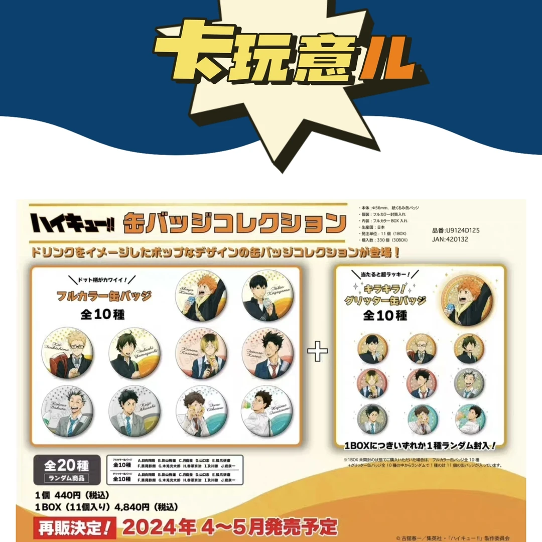 【拆盒】排球少年 饮料吧唧徽章 正版潮流玩具盲盒（盲盒代拆）