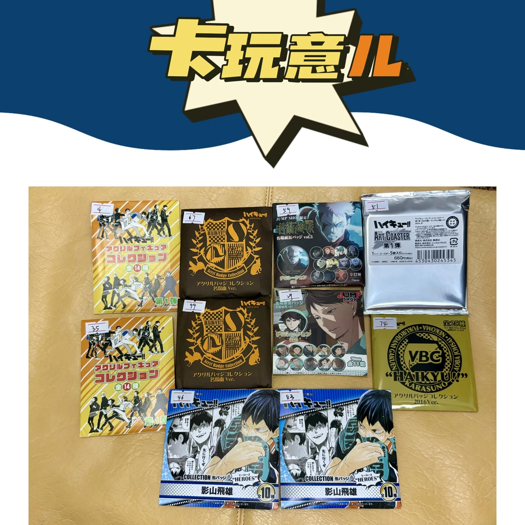 【卡玩意儿】排球乱斗（vbc,vbr,影山个人池,走立,浮雕,原画杯垫等）