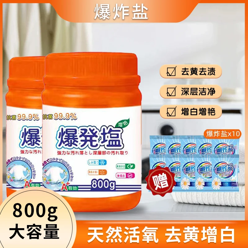 【粉丝福利】爆炸盐800g*2桶+10袋便携装家用衣物清洁粉q