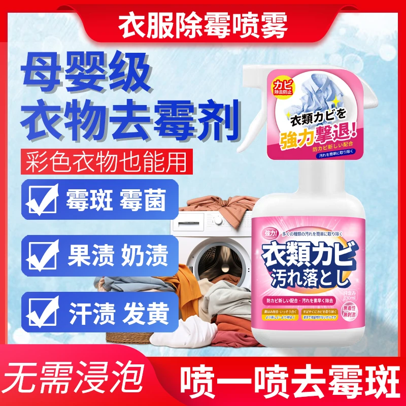 衣物霉斑净衣服除霉剂去除校服霉点霉斑汗斑黑点发黄去除霉喷雾剂