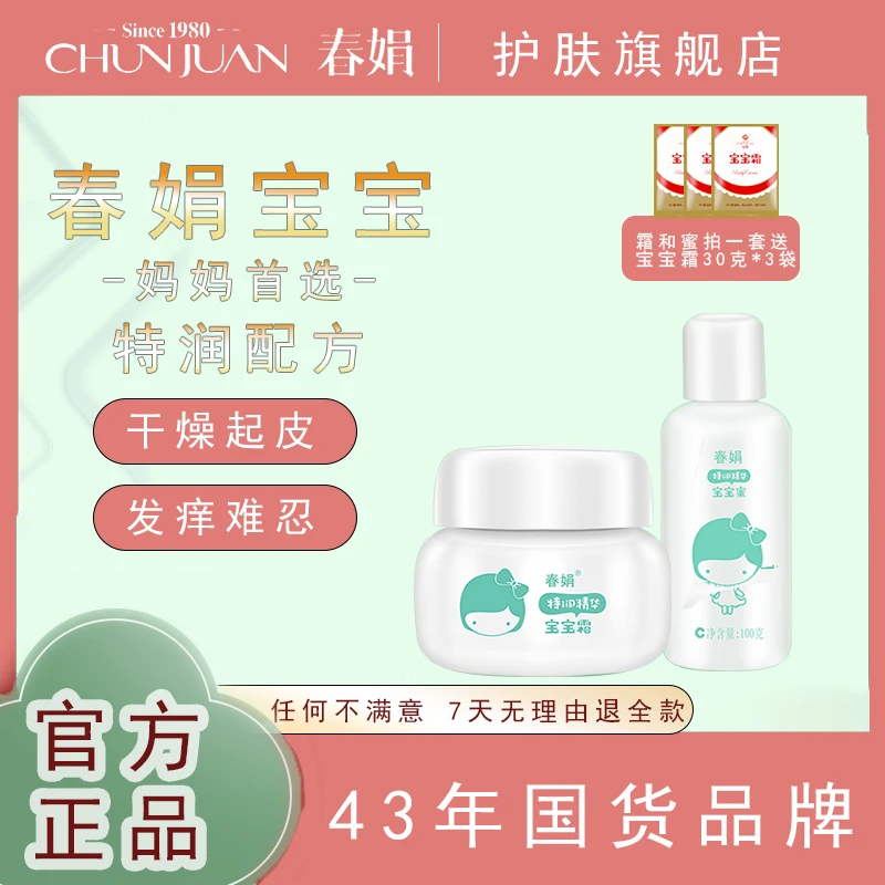 【宝宝霜】春娟特润宝宝霜+宝宝蜜冬日必备滋润保湿润肤舒缓儿童