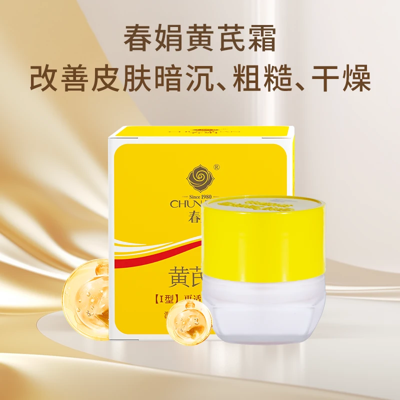 【45年国货】春娟黄芪霜30g提亮肤色保湿补水改善粗糙细腻有光泽