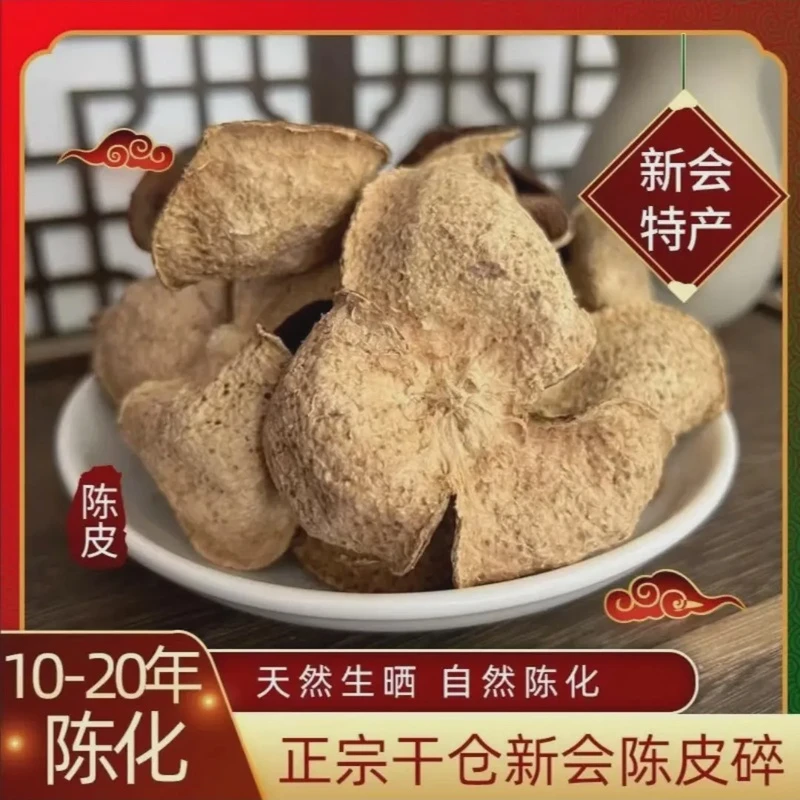 正宗新会陈皮老陈皮断片江门15-20年珍藏陈皮茶泡水煲汤处理断片