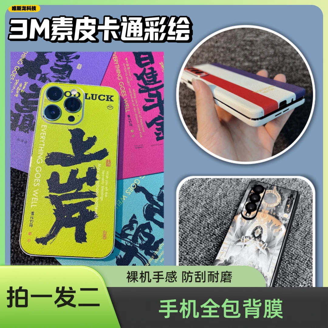 【3M素皮卡通彩绘】【拍一发二】手机全包膜3M背胶折叠屏手机网红加厚