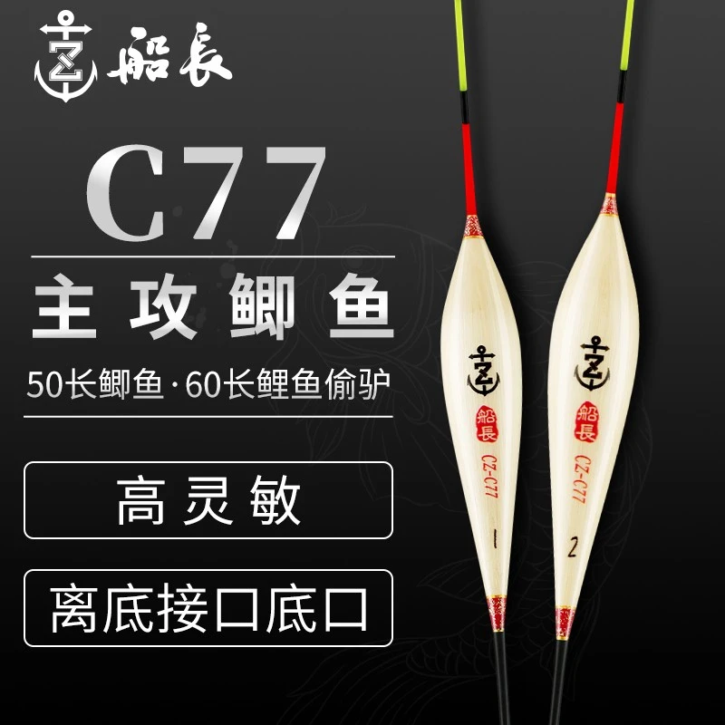 船长浮漂C77鲫鱼漂手工芦苇高灵敏醒目清晰黑坑竞技鲤鱼经典鱼漂