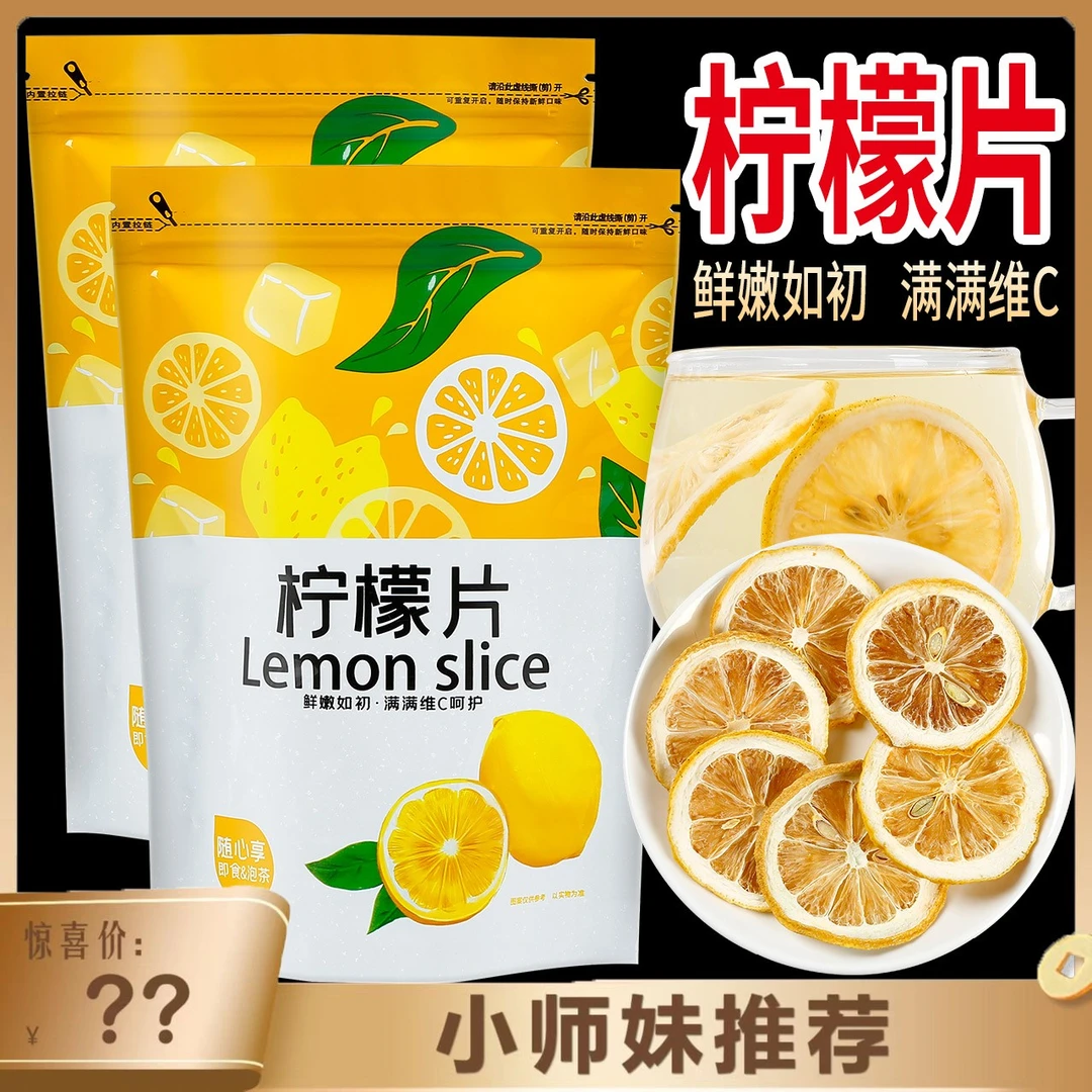 【小师妹】柠檬片 泡茶泡水烘干柠檬干片袋装100g手工严选新鲜【AS】