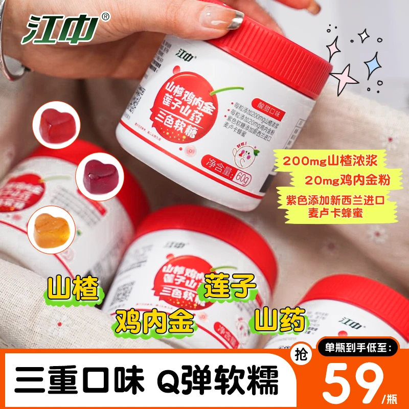 江中山楂鸡内金莲子山药三色软糖60g/瓶小袋糖果儿童老少皆宜营养