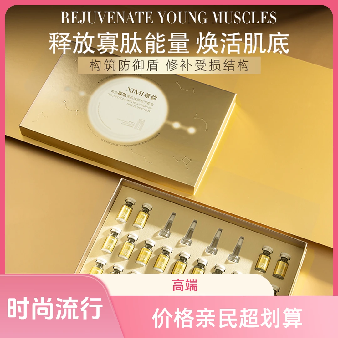 希弥（院线冻干粉）补水修复冻干粉寡肽