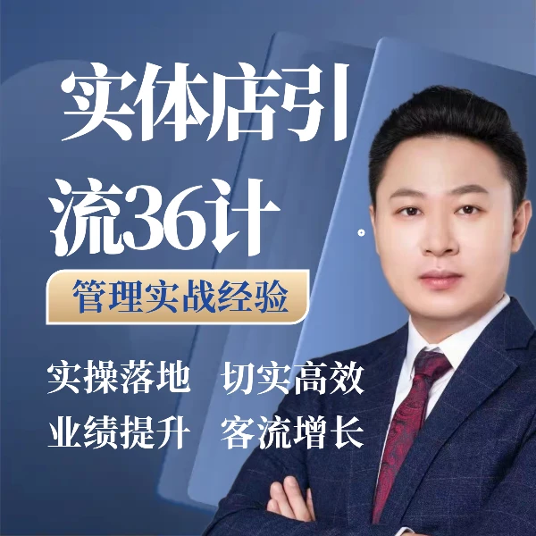 实体店引流36计（36种实操方法）