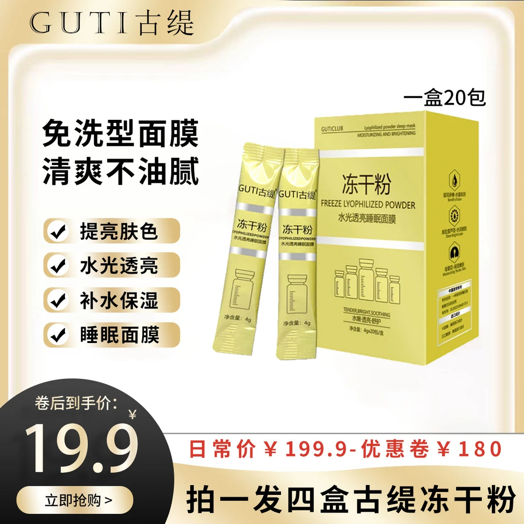 【粉丝专享】GUTI古缇补水保湿冻干粉水光透亮免洗睡眠面膜发四盒