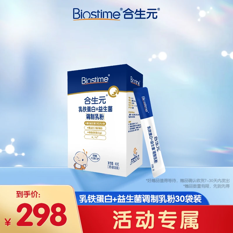 【活动专属】合生元乳铁蛋白4重保护力蛋白粉营养30袋蛋白营养