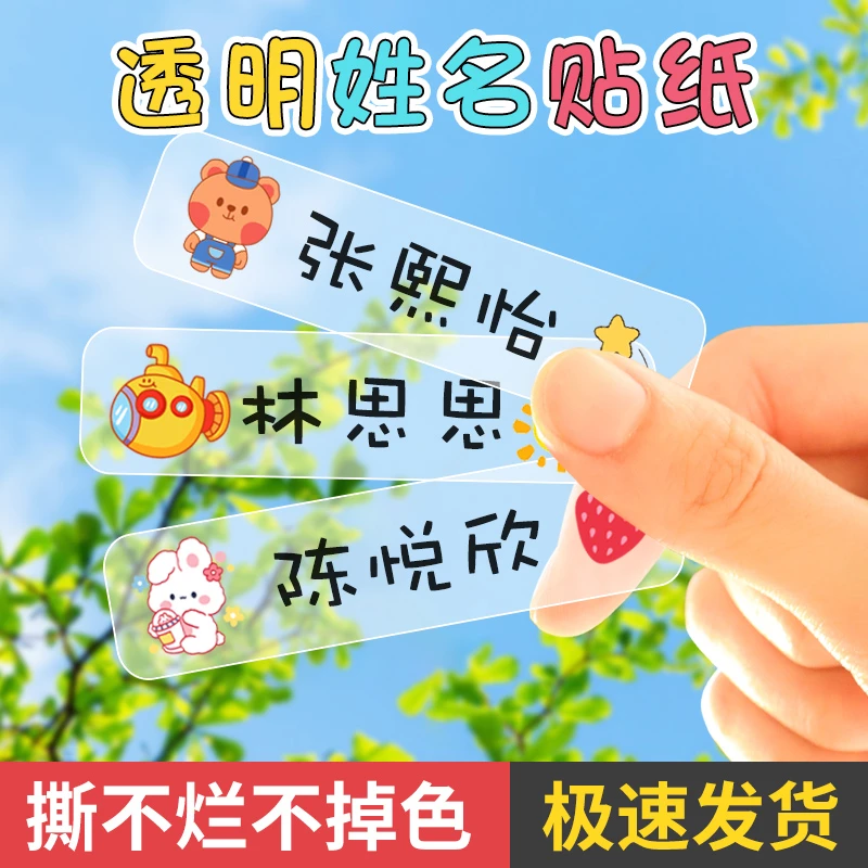 幼儿园姓名贴宝宝名字贴防水防撕小学生入园准备用品儿童透明贴纸