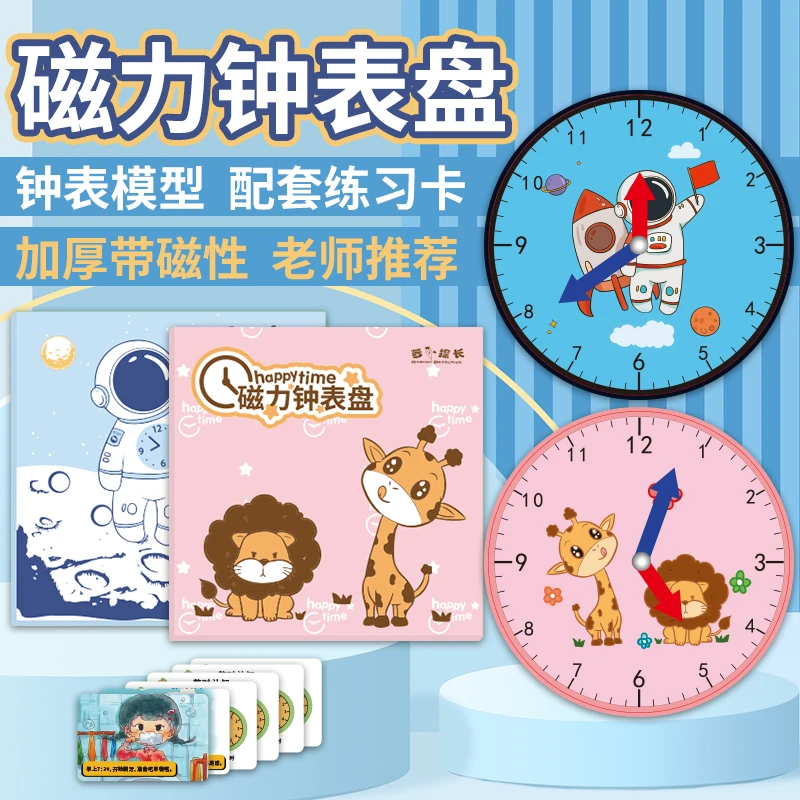 【磁力钟表盘】【配套时间练习卡】益智教具认识时间幼儿园大班一年级