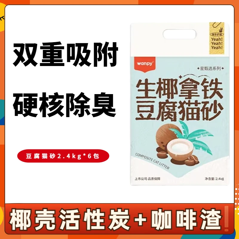 豆腐猫砂2.4kg*6包活性炭咖啡渣双重除臭易结团低粉尘猫咪用品