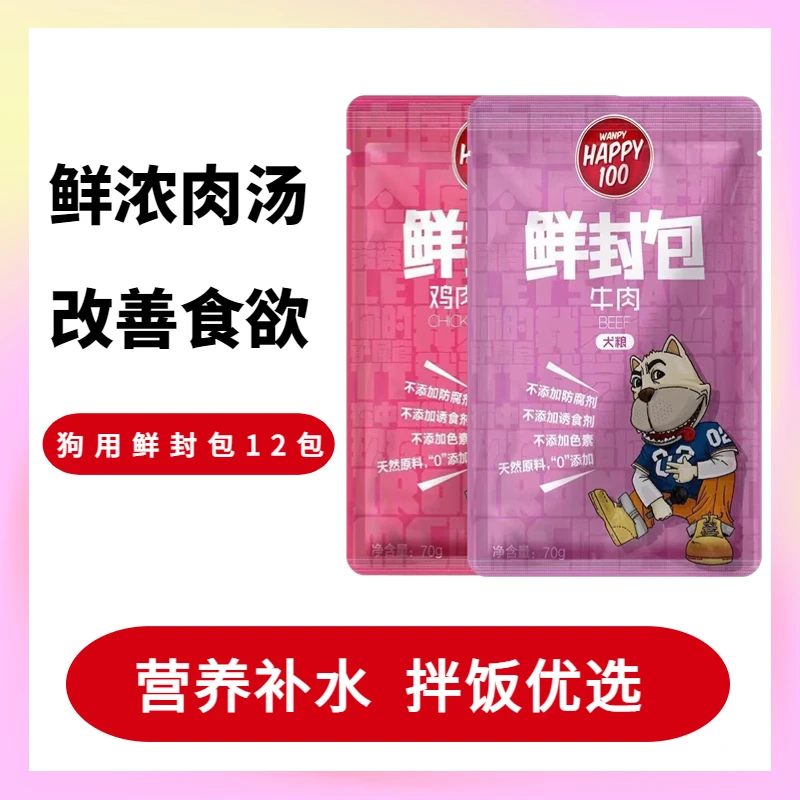 狗狗零食鲜封包12袋*70g湿粮拌狗粮营养新鲜美味补水小型犬适用