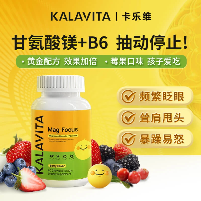 卡乐维 Mag-Focus儿童镁咀嚼片 美国进口甘氨酸镁B6