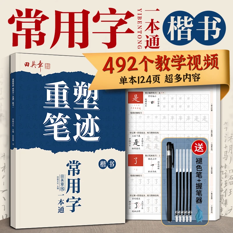 重塑笔迹田英章楷书练字帖学生成人常用字手写体硬笔书法