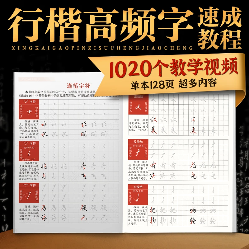 重塑笔迹田英章行楷练字帖行书入门成人推荐常用高频字连笔字书法