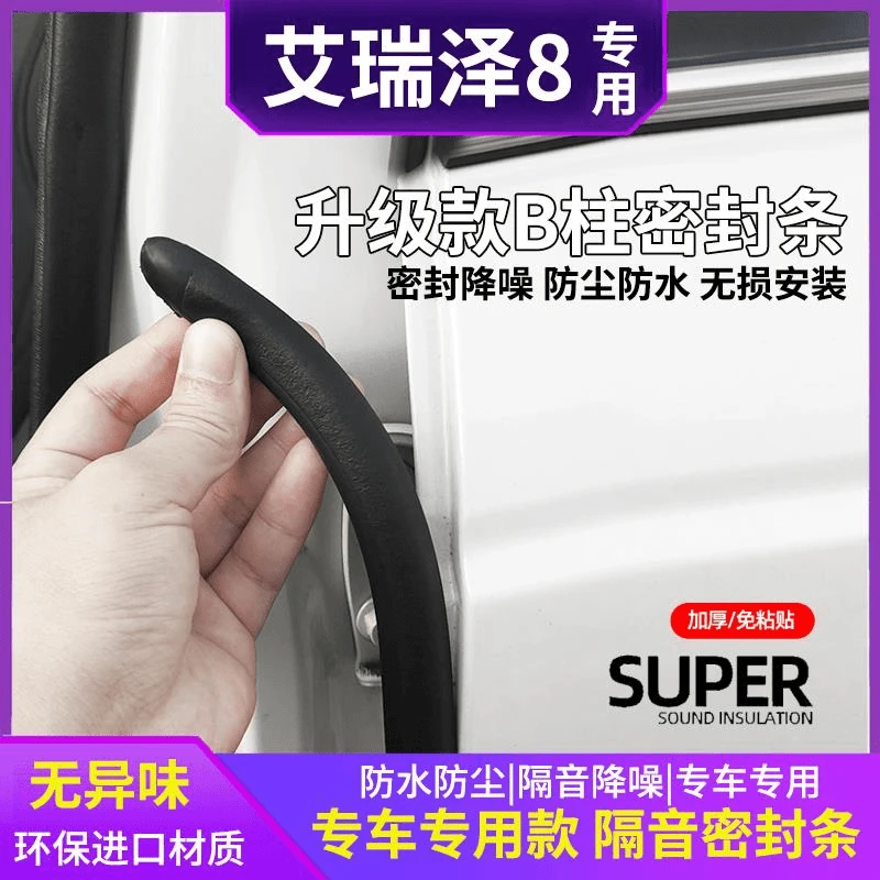 艾瑞泽8汽车b柱密封条车门缝防风车用隔音条防尘防水车门密封条
