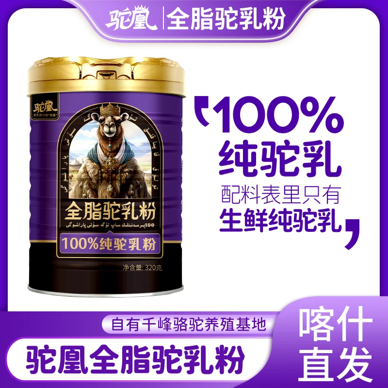 驼凰新疆零添加新鲜驼奶粉正宗新疆全脂驼乳粉成人奶粉纯骆驼奶粉