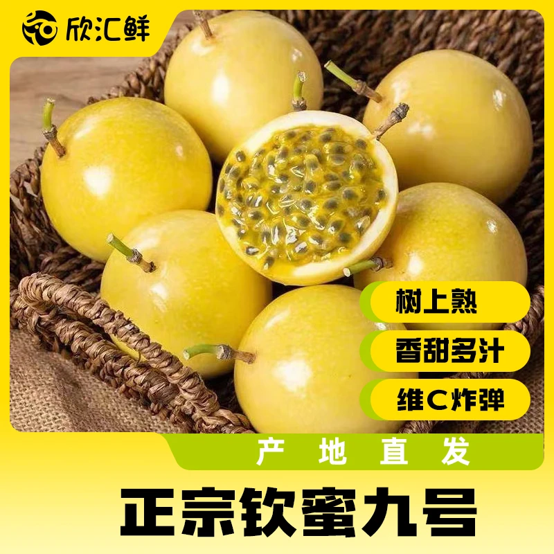 【百香果大降价】欣汇鲜正宗钦蜜9号黄金百香果孕妇新鲜VC水果1/5斤