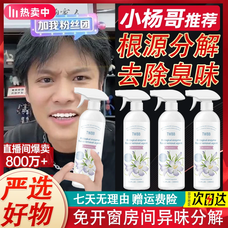 杨哥推荐老人房间除臭剂尿骚味分解异味空气清新剂卫生间除味喷雾