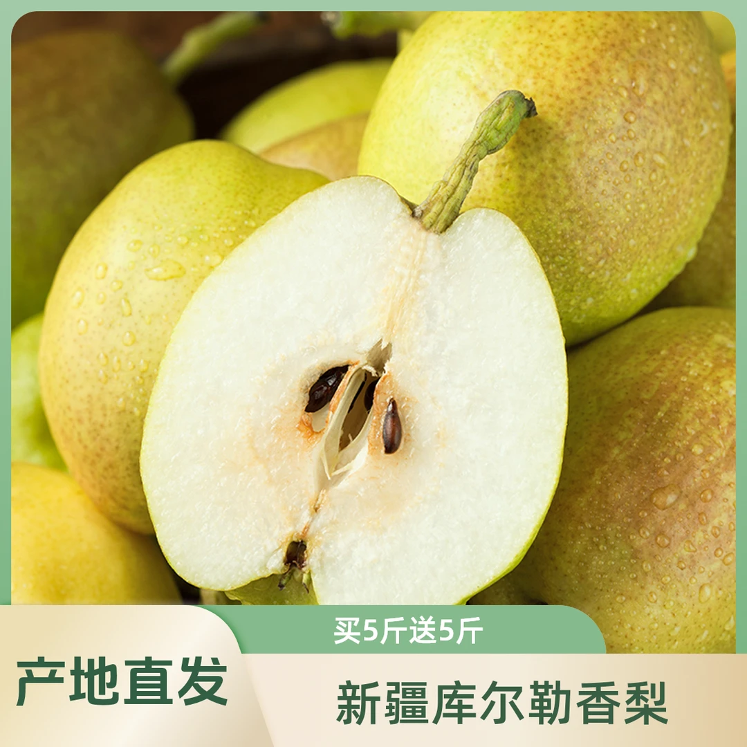 【买5斤送5斤】新疆库尔勒香梨产地直发新鲜水果脆甜多汁10斤装