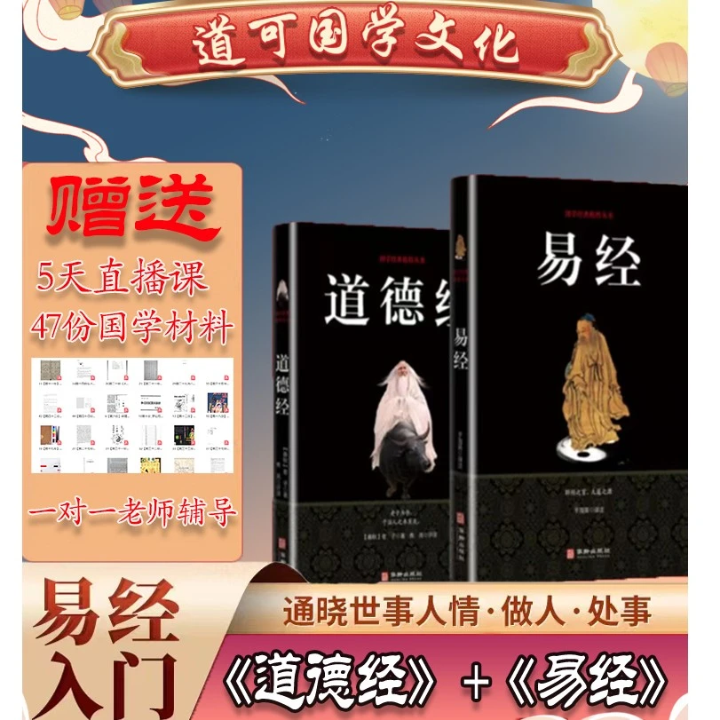 《正版》易经+道德经 原著译文注释 拍一发五 赠5天直播课