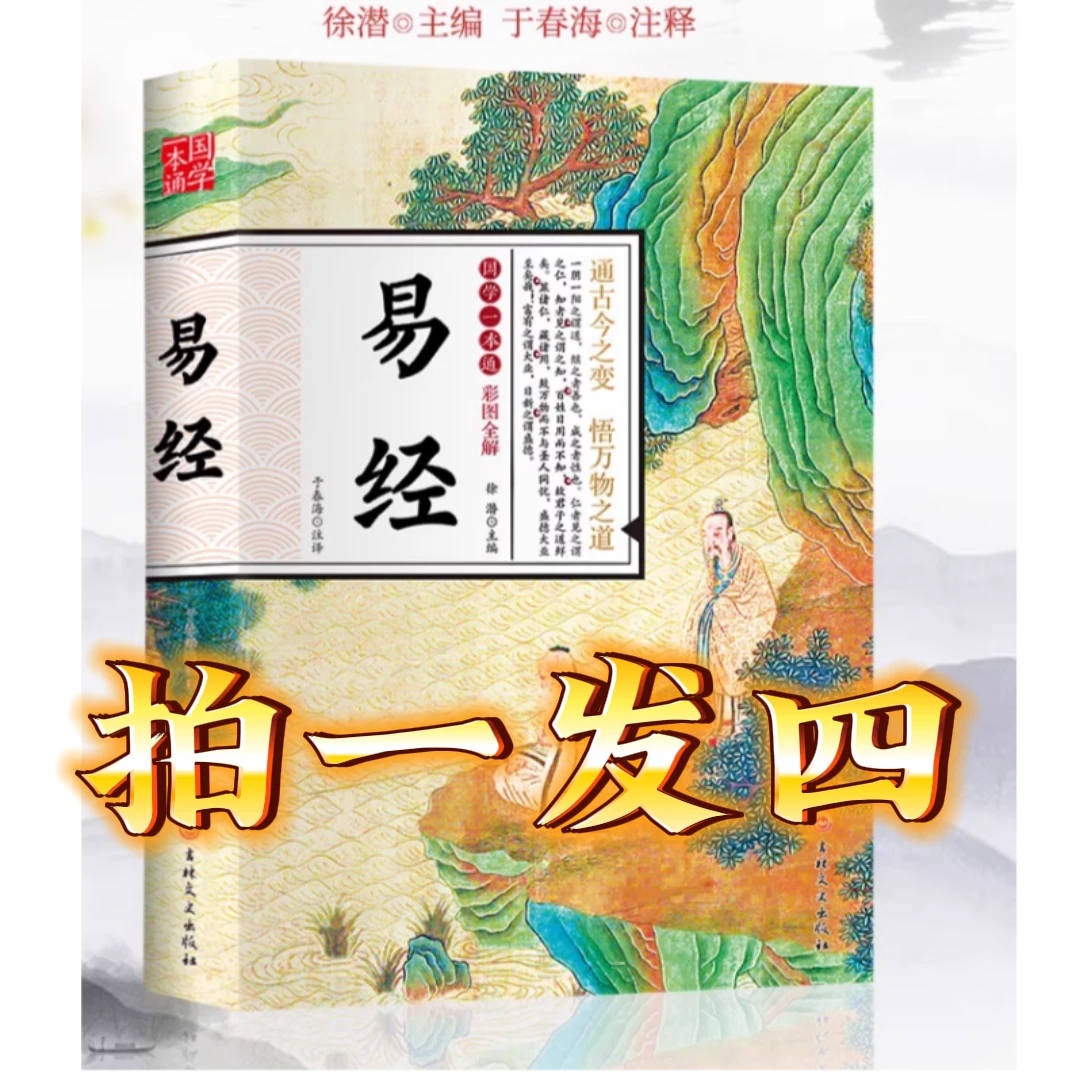 易经正版全集国学文化周易全解全书哲学原文国学经典书国学经典