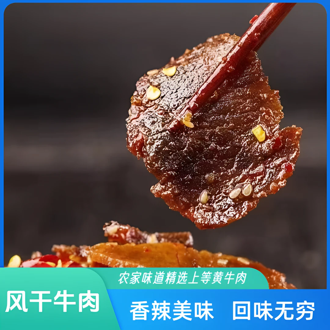 【农家】正宗风干腊味黄牛肉 香辣美味高蛋白零食 真空包装开袋即食