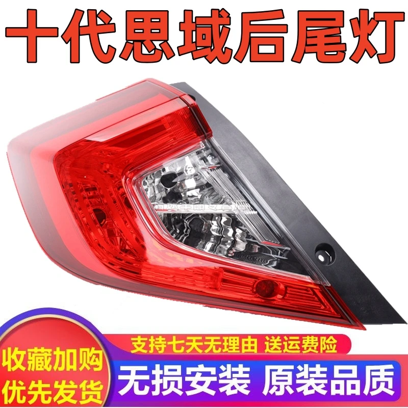 适用十代思域后尾灯罩外壳16-17-18-19-20款三厢本田思域刹车尾灯