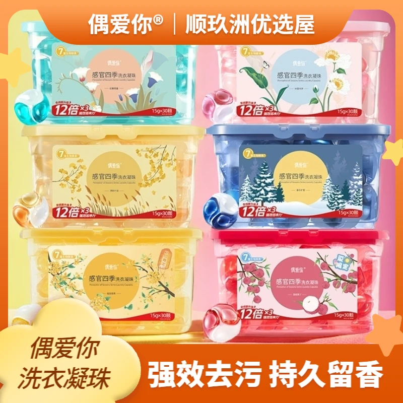 【1盒家庭装】偶爱你洗衣凝珠香味持久留香去污渍三合一除菌除螨