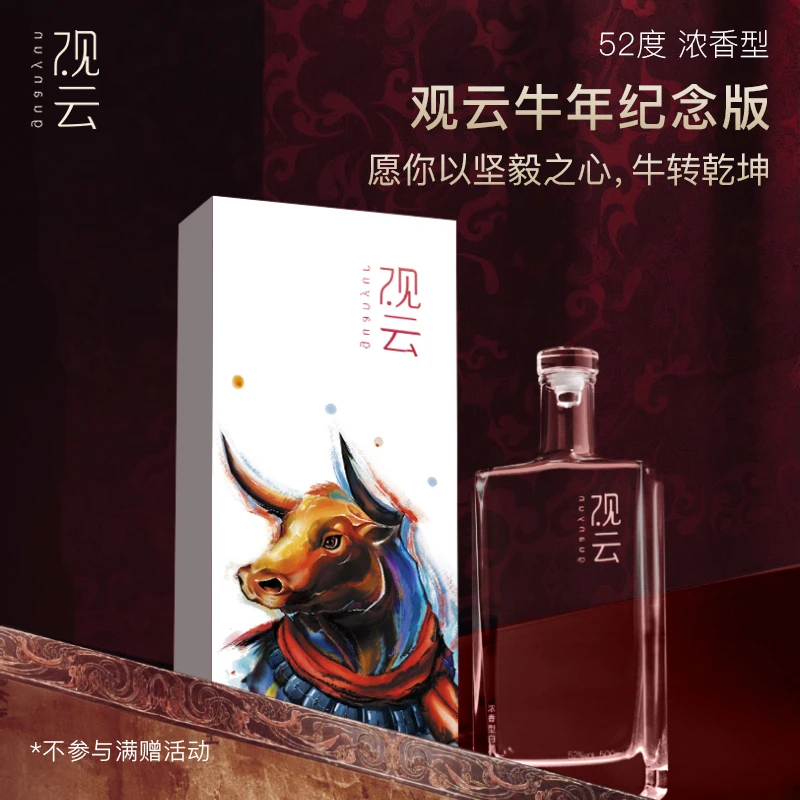 观云牛年 浓香型白酒 牛年生肖纪念款 限量款收藏纪念52度500ml