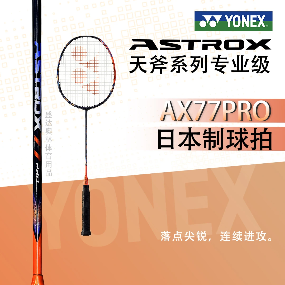 YONEX/尤尼克斯天斧77pro羽毛球拍力量进攻型日本碳素扣杀高弹性